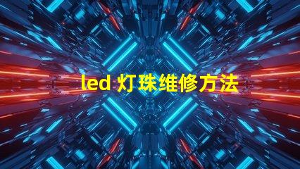 led 灯珠维修方法